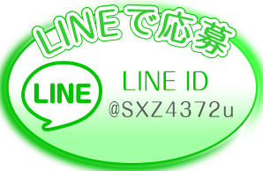 LINEで応募 | LINEID jobakg